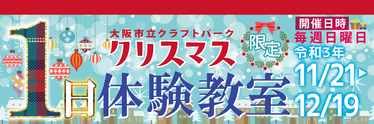 日本で唯一の総合工芸施設 大阪市立クラフトパーク