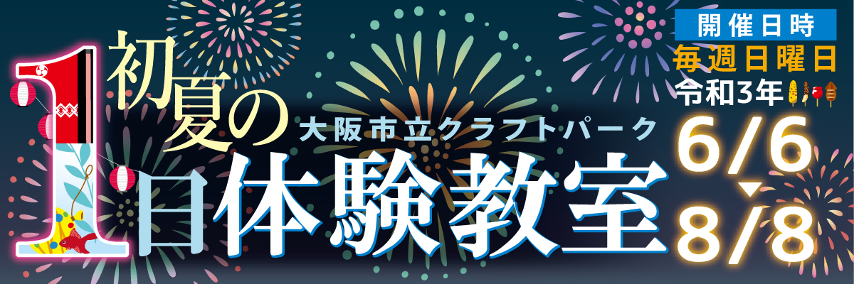 日本で唯一の総合工芸施設 大阪市立クラフトパーク