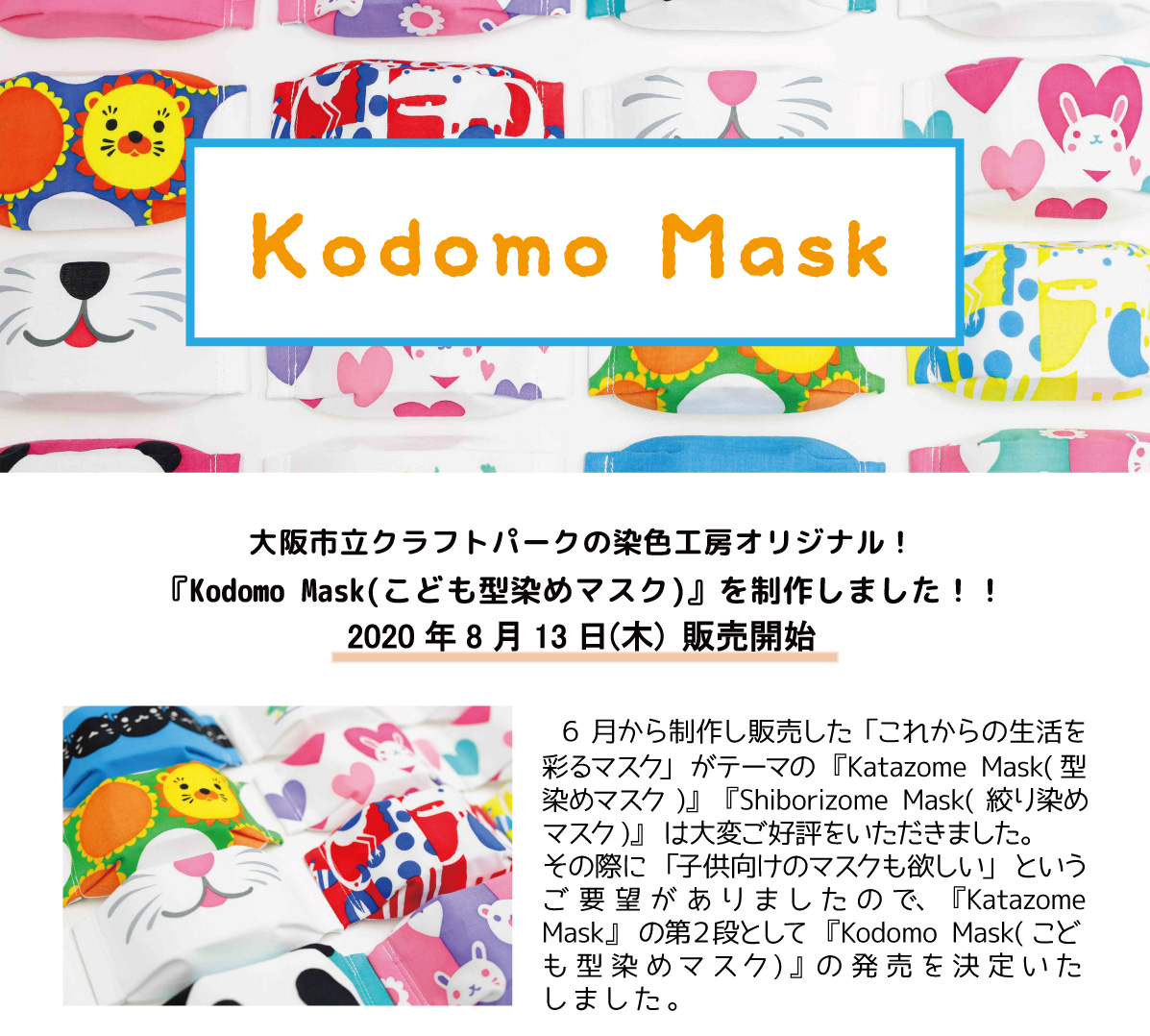 染色工房オリジナル Kodomo Mask こども型染めマスク 8月13日 木 販売開始 お知らせ イベント情報 日本で唯一の総合工芸施設 大阪市立クラフトパーク