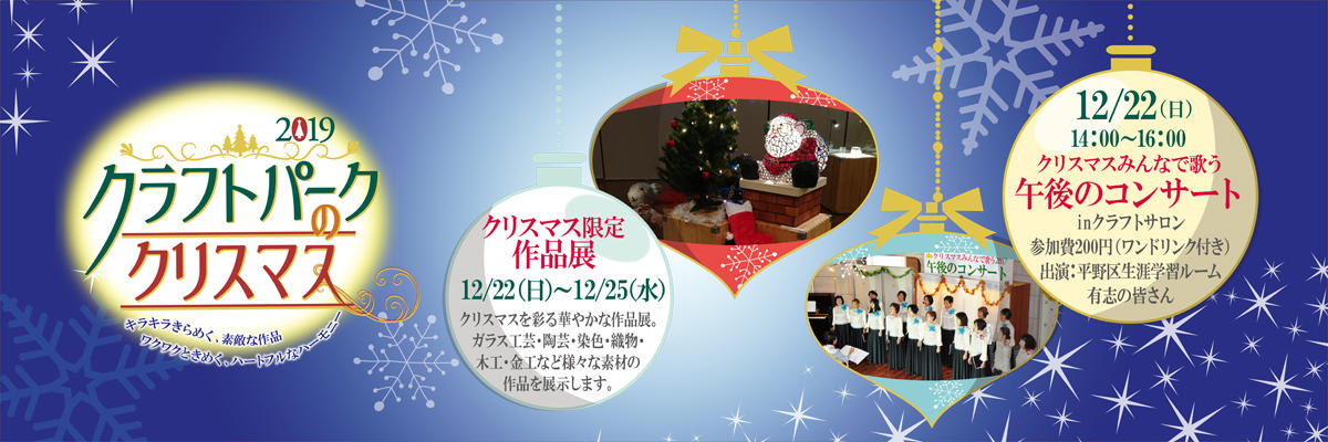 クラフトパークのクリスマス 催し物とコンサートのお知らせです お知らせ イベント情報 日本で唯一の総合工芸施設 大阪市立クラフトパーク